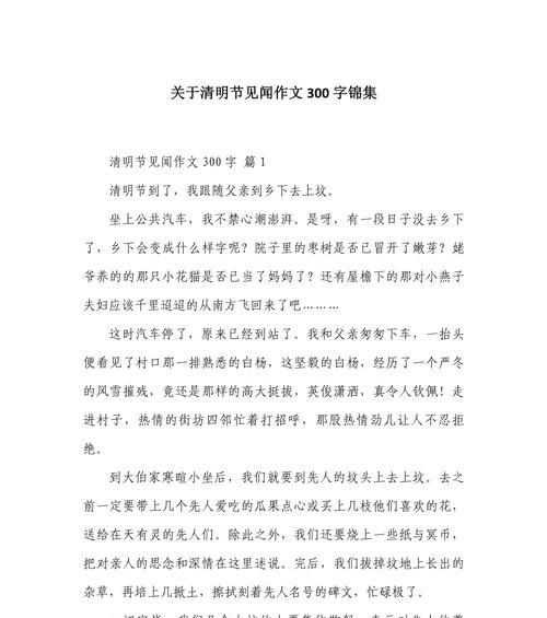 有关清明小学生作文300字的作文怎么写（《清明小学生作文300字》）
