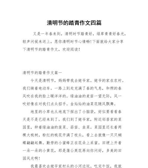 以作文清明节踏青400字为话题的作文怎么写（《作文清明节踏青400字》）