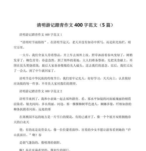 以作文清明节踏青400字为话题的作文怎么写（《作文清明节踏青400字》）