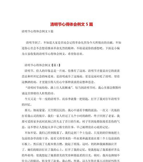 清明心得体会怎么写（《清明：悠悠古韵，今人追思》）