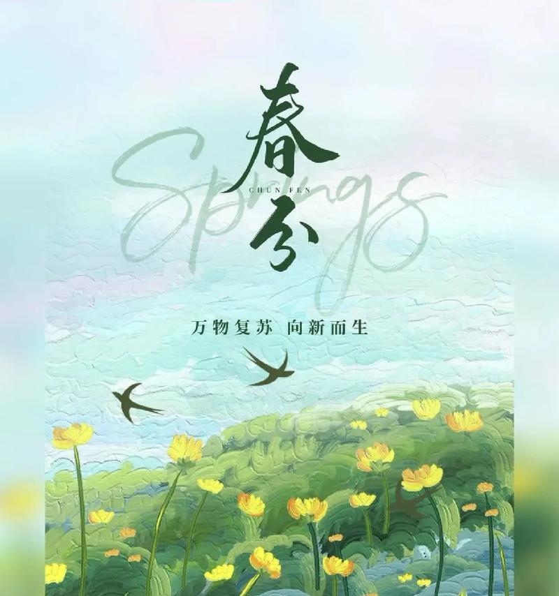 二十四节气春分开头语录好句有哪些？（春归何处，节气应时赋诗心）