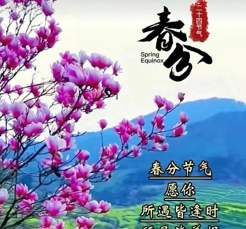 二十四节气春分开头语录好句有哪些？（春归何处，节气应时赋诗心）