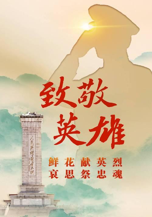 有关清明节寄语英雄先烈句子的句子怎么写（《清风明月寄英魂——以清明之名颂英雄》）