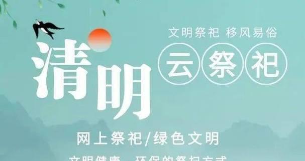 清明云扫墓如何表达哀思？（《云祭之怀，清明情深》）