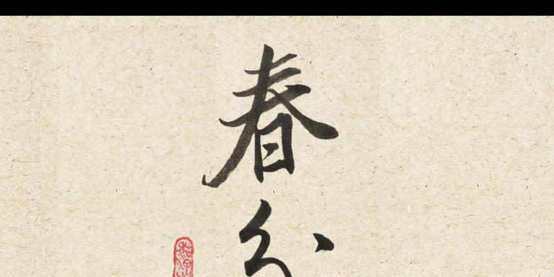 有关四级春分怎么写好看名言警句的好句摘抄（《春分雅韵：古风名言之花自飘零水自流》）