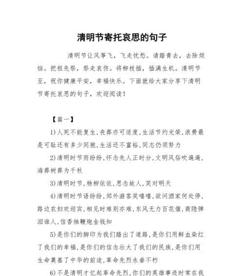 有关高中清明祭祀句子的句子怎么写（《踏青祭古韵：清明的诗意寄怀》）