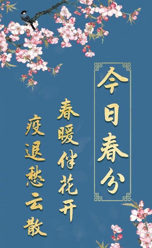 描述春暖花开疫情的诗词（《春分时节话疫情，花信风前意绵绵》）