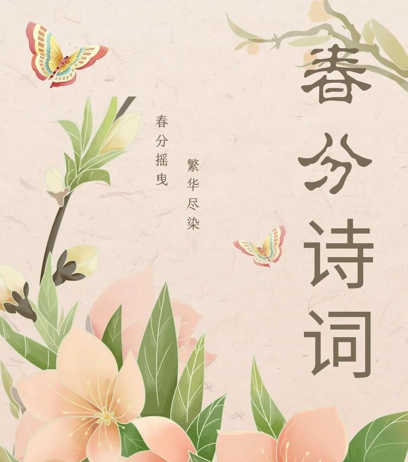 春分时节如何挑选合适的金句素材？（花开堪折直须折）