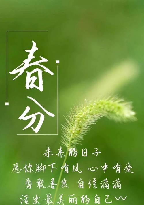 春分节气结尾祝福语有哪些好句？（春分之韵：二十四节气中和之美）