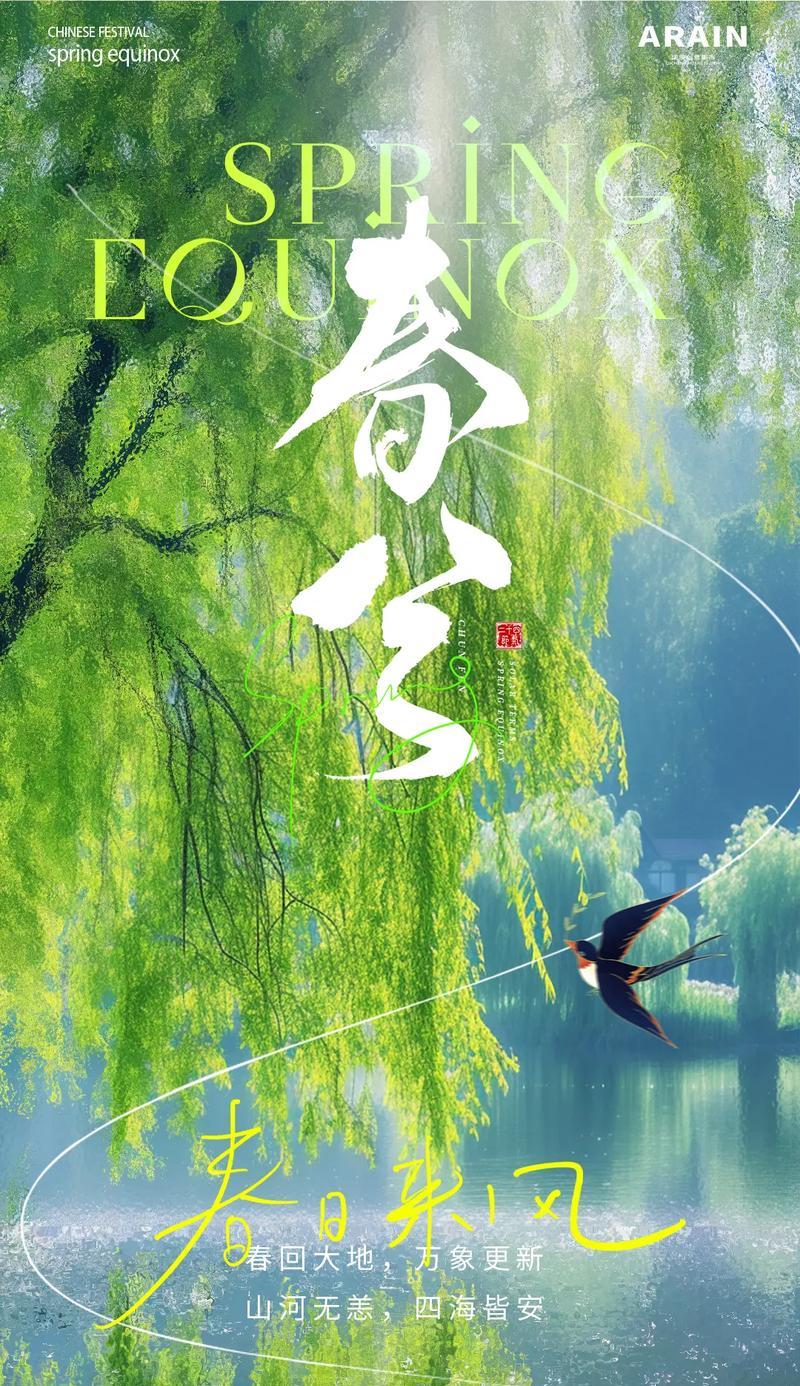 关于春天柳树的短句（《柳絮轻飘春分至，万木逢春吐翠时》）