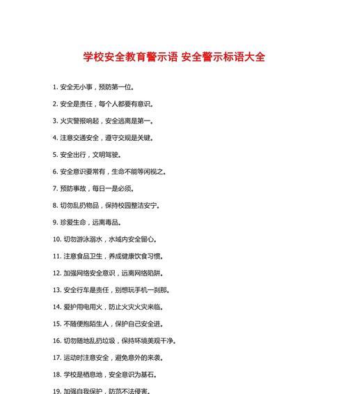 全中小学生安全教育日句子好句有哪些？（《守护之光：中小学生安全教育日》）