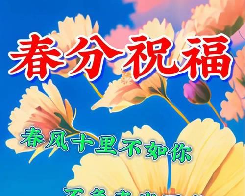春分中考祝福语好句有哪些？（《春分雅韵，金榜题名时》）
