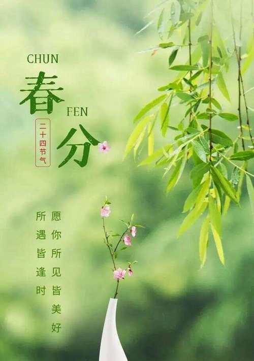 春分祝福语好句有哪些？（春分时序，阴阳平分，物华天宝）