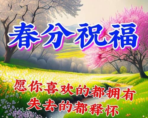 春分祝福语怎么写？（《春分之韵：节气下的诗意生活》）