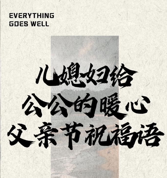 父亲节如何向公公表达祝福？（《父亲如山，家怀——古风父亲节颂》）