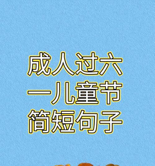 大人期待儿童节文案短句好句？（《童梦绮谭：六一寄语》）
