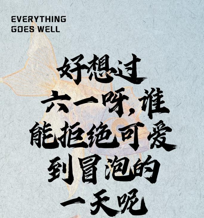 六一儿童节留言短句怎么写？（童心未泯，六一风雅颂）