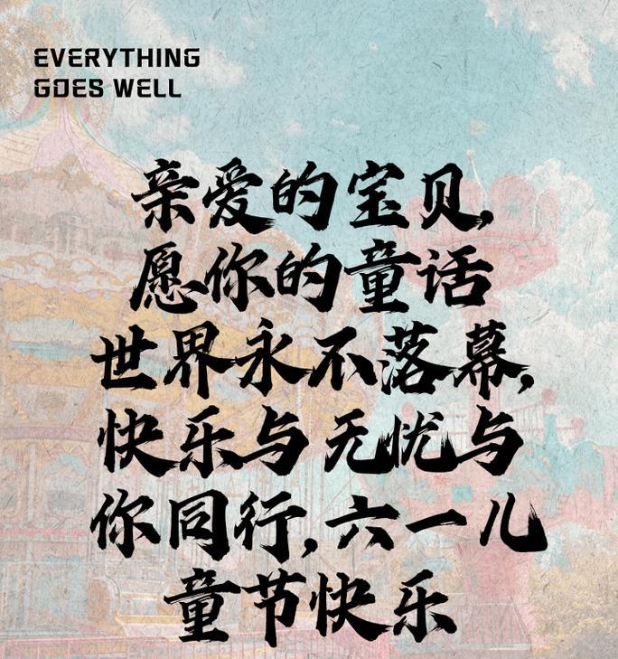 儿童节简短祝福语微信好句有哪些？（童心未泯庆六一，古韵今风共此时）