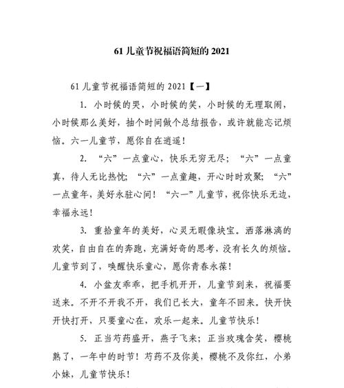 儿童节简短祝福语微信好句有哪些？（童心未泯庆六一，古韵今风共此时）