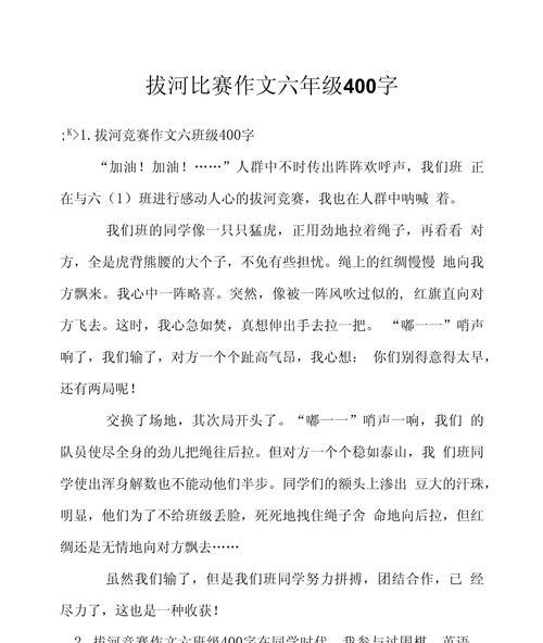 有关儿童节拔河比赛作文的作文怎么写（《拔河绳下的团结力量》）