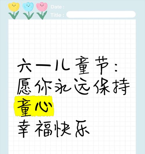 有关爱心儿童节快乐的句子的句子怎么写（《童心绘梦：以爱之名，儿童节的诗意颂歌》）