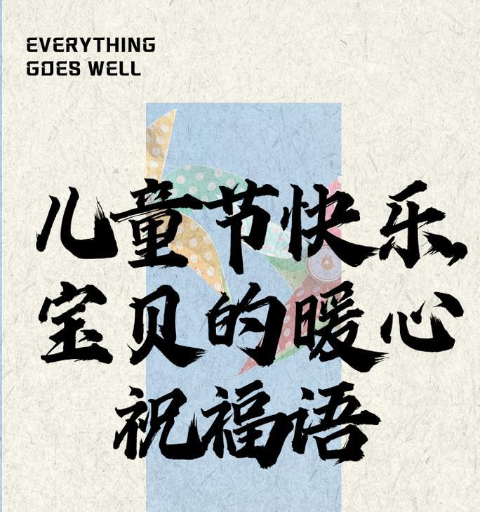 有关爱心儿童节快乐的句子的句子怎么写（《童心绘梦：以爱之名，儿童节的诗意颂歌》）