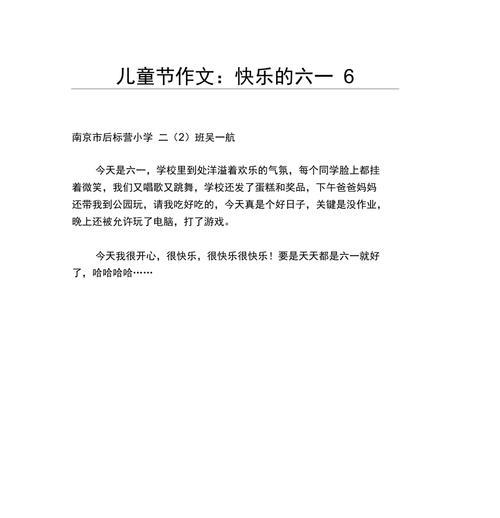 六一儿童节快乐作文怎么写？（《六一儿童节，欢声笑语中绽放的童心》）