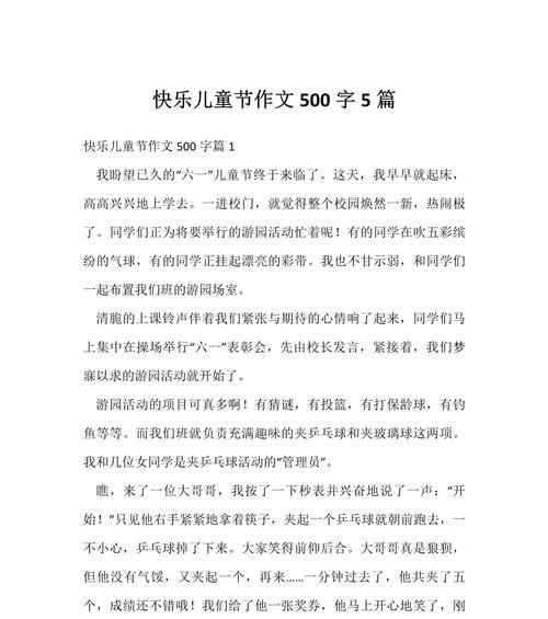 六一儿童节快乐作文怎么写？（《六一儿童节，欢声笑语中绽放的童心》）