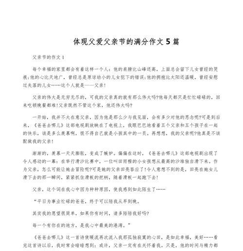 以父亲节的作文满分为话题的作文怎么写（《父爱如山——我与爸爸的故事》）
