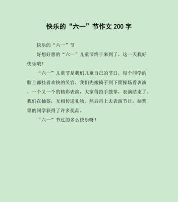 一篇六一儿童节的作文怎么写（《童心未泯，梦启六一》）