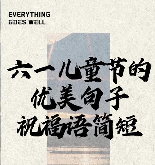 儿童节语录有哪些？（《童心未泯，笔墨留香——儿童节随笔》）