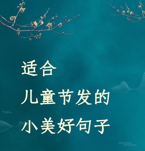 儿童节语录有哪些？（《童心未泯，笔墨留香——儿童节随笔》）