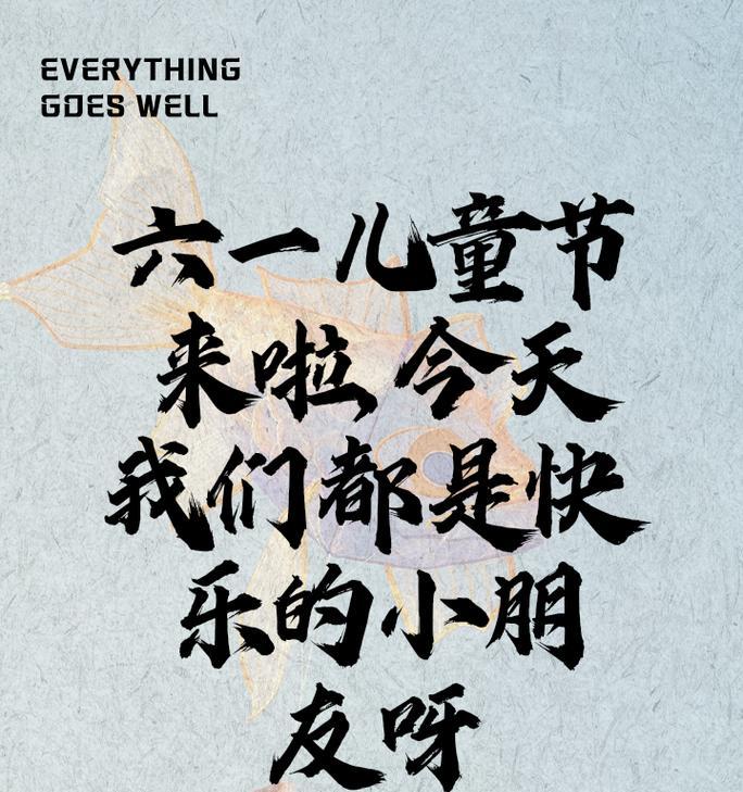 儿童节也凑个热闹的句子好句？（童心未泯，六一风雅）