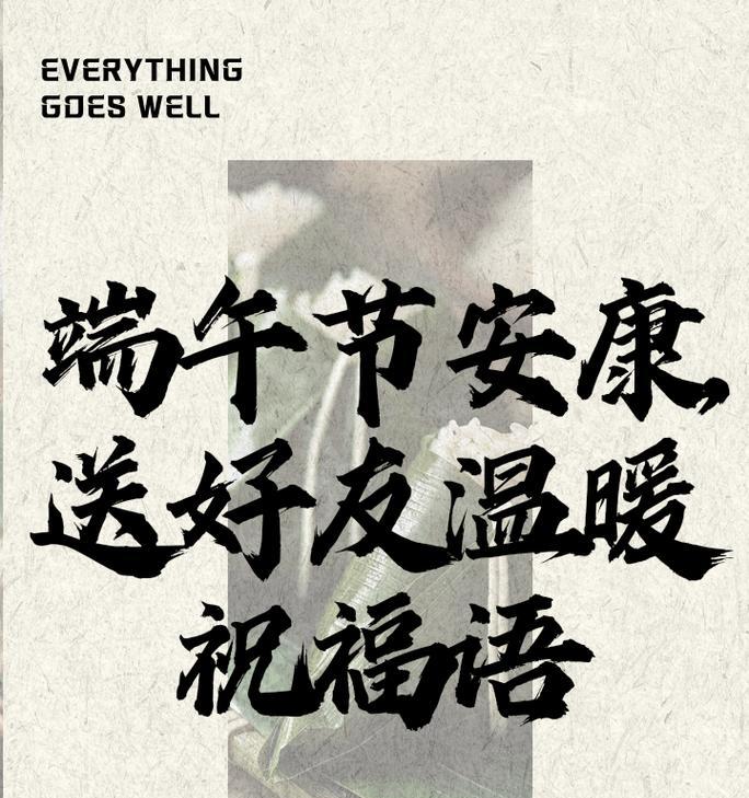 有关端午节温馨祝福语格式的句子怎么写（《端午雅韵：碧波粽香时》）