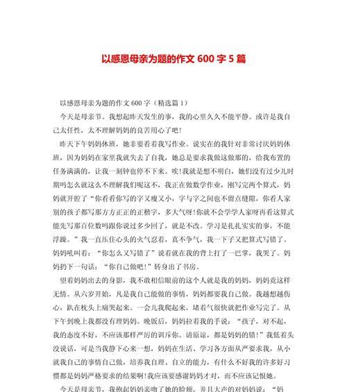 如何写一篇感恩母亲节的550字作文？（《感恩母亲节550作文》）