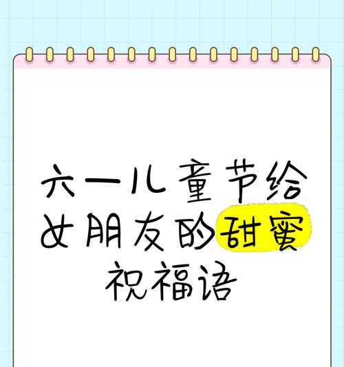 儿童节给女友的祝福语有哪些？（《童趣墨香：六一寄情于古风》）