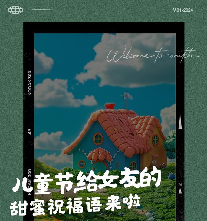 儿童节给女友的祝福语有哪些？（《童趣墨香：六一寄情于古风》）