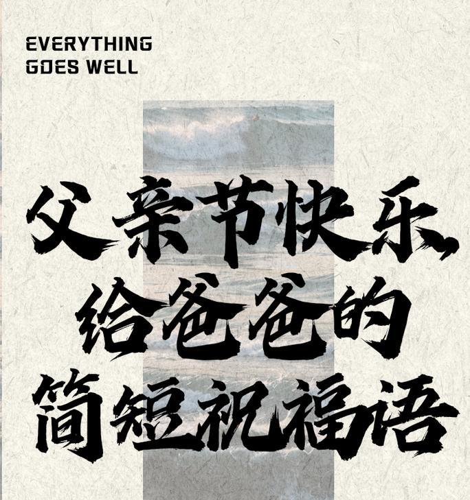 父亲节的贺卡怎么说（《父恩如山，情深似海》）