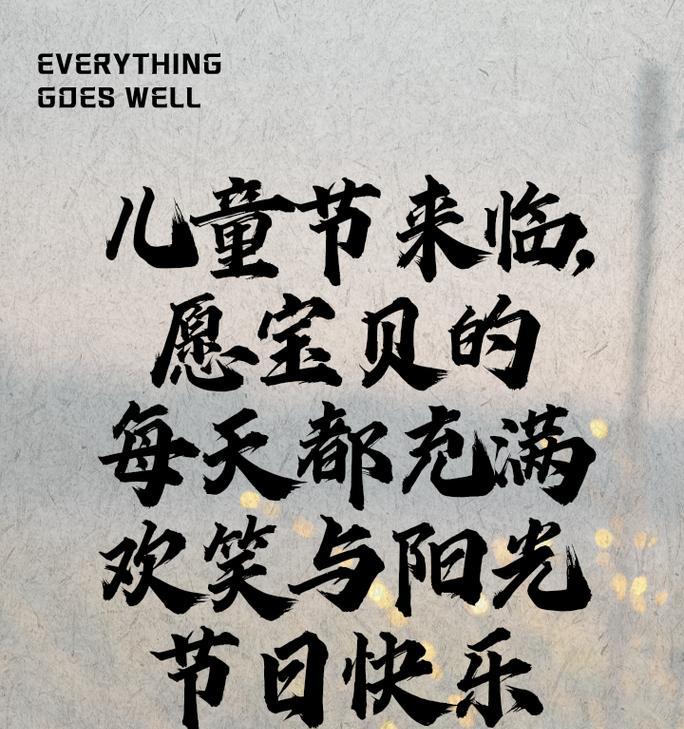 儿童节给姐妹发什么祝福语好？（《童心未泯，姐妹情深——儿童节古风祝福》）