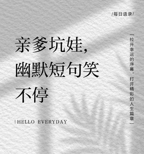 儿童节如何用坑娃语录逗笑孩子？（童趣悠然，节庆雅韵）