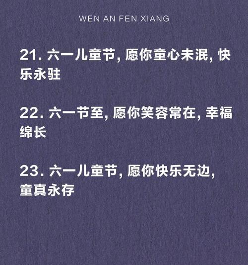 六一儿童节美貌句子好句有哪些？（《童颜笑语：六一之美好》）