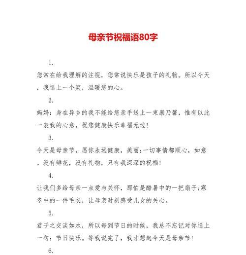 怎么写母亲的祝福语（《心香一瓣，母爱千秋》）