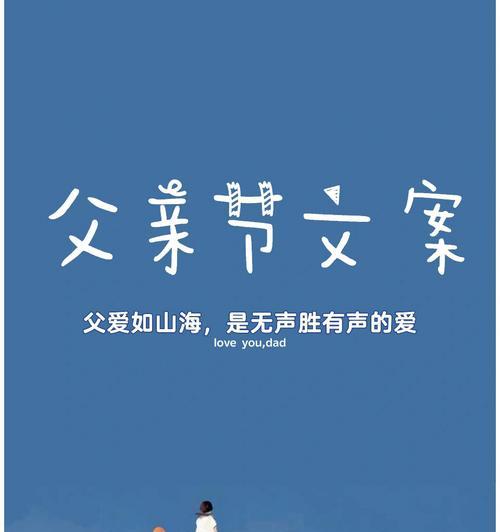 儿童如何用文案表达对父亲的爱？（《童心绘父，笔墨书恩》）