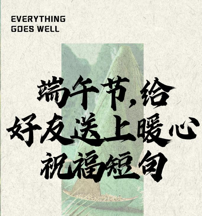 端午节祝福语录朋友圈好句有哪些？（《端午安康，粽子香传千古情》）