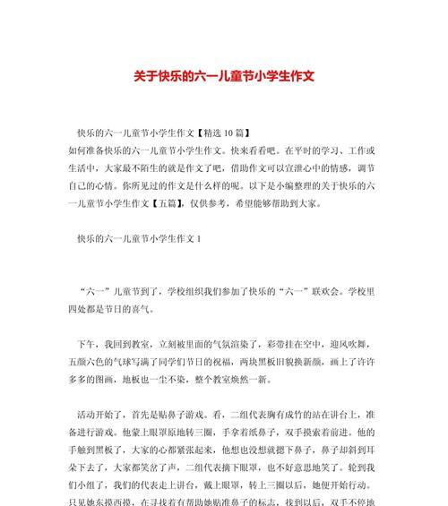 有关很有趣的儿童节作文的作文怎么写（《六一节的魔法》）