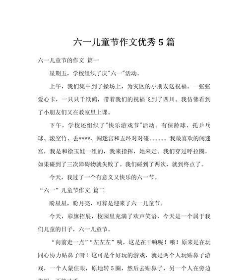 如何写好毕业作文？（《童心童趣，欢度六一》）