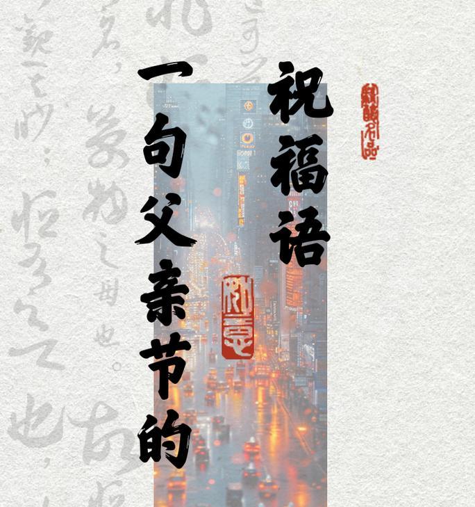 有关祝贺天下父亲节的句子的句子怎么写（《父亲节颂》）