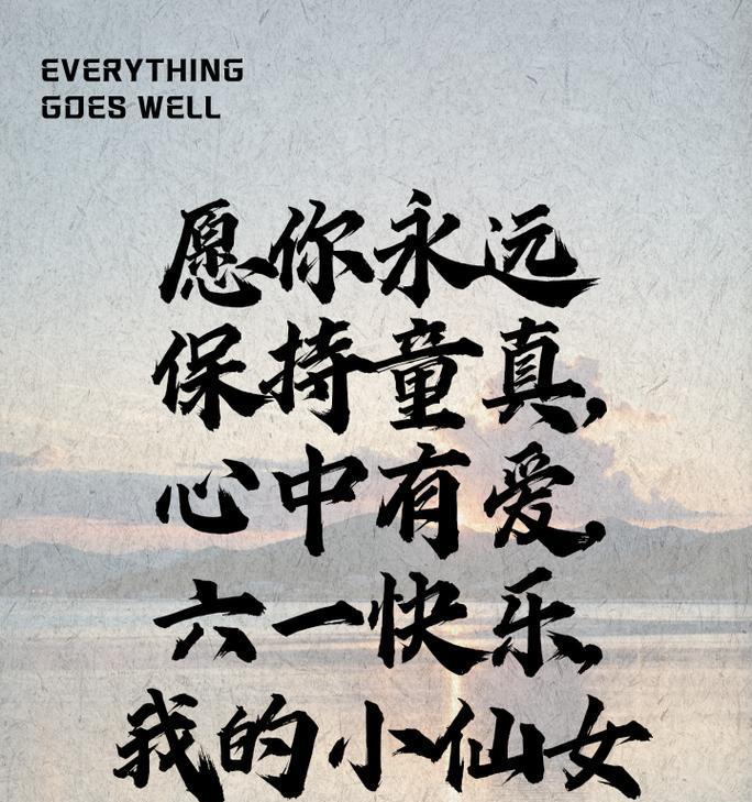 儿童节送闺蜜什么祝福语好？（《童心未泯：闺蜜儿童节之唯美篇章》）