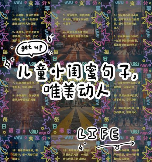 儿童节送闺蜜什么祝福语好？（《童心未泯：闺蜜儿童节之唯美篇章》）
