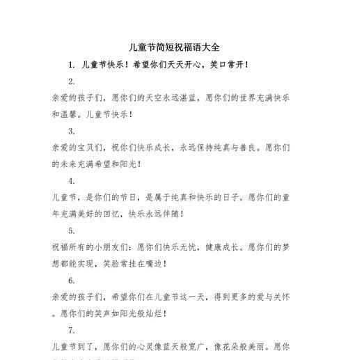 儿童节简短幽默祝福语好句有哪些？（童趣盈盈，古韵生辉——儿童节的传统文化颂）